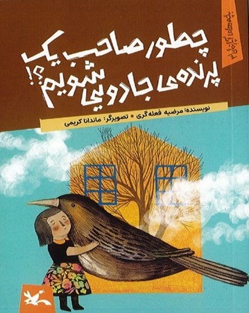 نمایش جزئیات برای  چطور صاحب 1 پرنده جادویی شویم (بچه های آپارتمان 3) تصویر  چطور صاحب 1 پرنده جادویی شویم (بچه های آپارتمان 3)