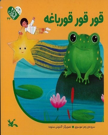 نمایش جزئیات برای  قور قور قورباغه (من به دنیا آمدم 33) تصویر  قور قور قورباغه (من به دنیا آمدم 33)