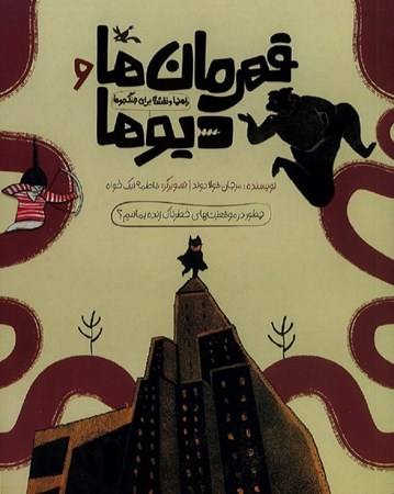 نمایش جزئیات برای  قهرمان ها و دیوها (راهنما و نقشه برای جنگجوها) (چطور در موقعیت های خطرناک زنده بمانیم) تصویر  قهرمان ها و دیوها (راهنما و نقشه برای جنگجوها) (چطور در موقعیت های خطرناک زنده بمانیم)