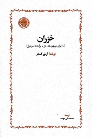 نمایش جزئیات برای  خزران (ماجرای نویهودیان خزر و برآمدن اسرائیل) تصویر  خزران (ماجرای نویهودیان خزر و برآمدن اسرائیل)