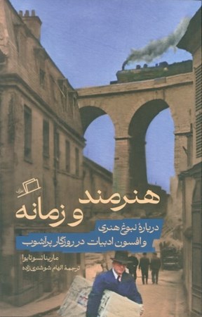 نمایش جزئیات برای  هنرمند و زمانه (درباره نبوغ هنری و افسون ادبیات در روزگار پرآشوب) تصویر  هنرمند و زمانه (درباره نبوغ هنری و افسون ادبیات در روزگار پرآشوب)