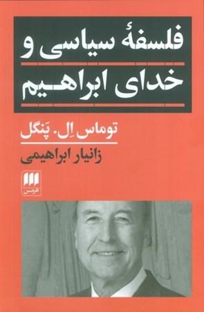 نمایش جزئیات برای  فلسفه سیاسی و خدای ابراهیم تصویر  فلسفه سیاسی و خدای ابراهیم