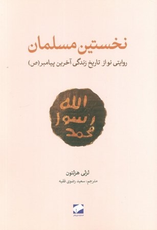 نمایش جزئیات برای  نخستین مسلمان (روایتی نو از تاریخ زندگی آخرین پیامبر) تصویر  نخستین مسلمان (روایتی نو از تاریخ زندگی آخرین پیامبر)