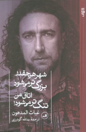 نمایش جزئیات برای  شهر هر چقدر بزرگ تر می شود اتاق من تنگ تر می شود تصویر  شهر هر چقدر بزرگ تر می شود اتاق من تنگ تر می شود