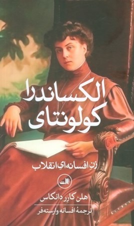 نمایش جزئیات برای  الکساندرا کولونتای تصویر  الکساندرا کولونتای