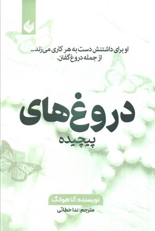 نمایش جزئیات برای  دروغ های پیچیده (او برای داشتنش دست به هر کاری می زند) تصویر  دروغ های پیچیده (او برای داشتنش دست به هر کاری می زند)