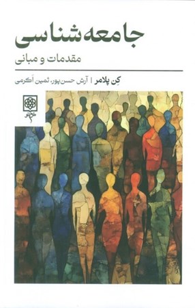 نمایش جزئیات برای  جامعه شناسی (مقدمات و مبانی) تصویر  جامعه شناسی (مقدمات و مبانی)