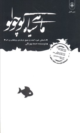 نمایش جزئیات برای  ماهی سیاه کوچولو تصویر  ماهی سیاه کوچولو