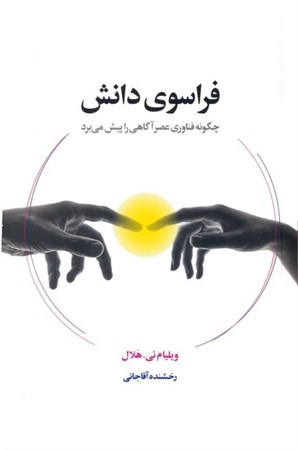 نمایش جزئیات برای  فراسوی دانش (چگونه فناوری عصر آگاهی را پیش می برد) تصویر  فراسوی دانش (چگونه فناوری عصر آگاهی را پیش می برد)