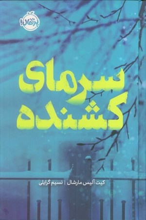 نمایش جزئیات برای  سرمای کشنده تصویر  سرمای کشنده