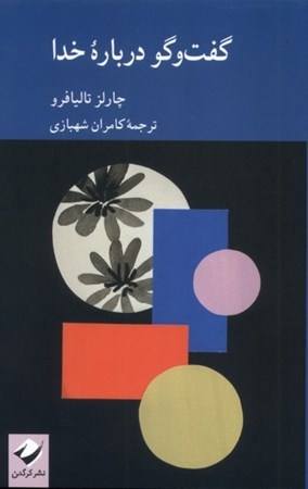 نمایش جزئیات برای  گفت و گو درباره خدا تصویر  گفت و گو درباره خدا