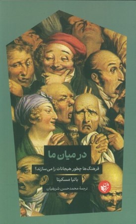 نمایش جزئیات برای  در میان ما (فرهنگ چگونه هیجانات را می سازد) تصویر  در میان ما (فرهنگ چگونه هیجانات را می سازد)