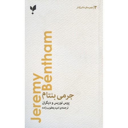 نمایش جزئیات برای  جرمی بنتام (فیلسوف لذت گرایی) تصویر  جرمی بنتام (فیلسوف لذت گرایی)