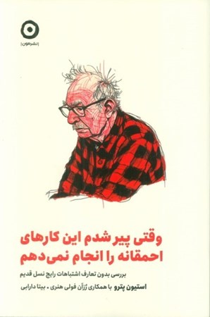 نمایش جزئیات برای  وقتی پیر شدم این کارهای احمقانه را انجام نمی دهم (بررسی بدون تعارف اشتباهات رایج نسل قدیم ) تصویر  وقتی پیر شدم این کارهای احمقانه را انجام نمی دهم (بررسی بدون تعارف اشتباهات رایج نسل قدیم )