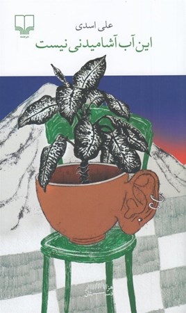 نمایش جزئیات برای  این آب آشامیدنی نیست تصویر  این آب آشامیدنی نیست