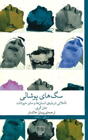 نمایش جزئیات برای  سگ های پوشالی (تاملاتی درباره انسان ها و سایر حیوانات) تصویر  سگ های پوشالی (تاملاتی درباره انسان ها و سایر حیوانات)