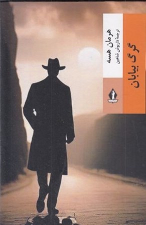 نمایش جزئیات برای  گرگ بیابان تصویر  گرگ بیابان