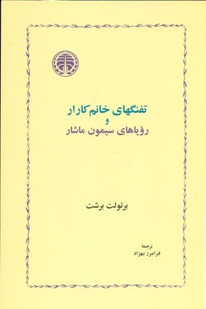 نمایش جزئیات برای  تفنگهای خانم کارار و رویاهای سیمون ماشار (نمایشنامه) تصویر  تفنگهای خانم کارار و رویاهای سیمون ماشار (نمایشنامه)