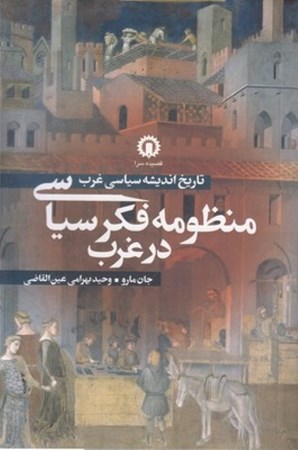 نمایش جزئیات برای  منظومه فکر سیاسی در غرب تصویر  منظومه فکر سیاسی در غرب