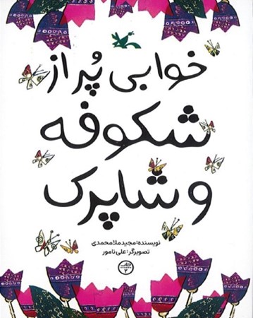 نمایش جزئیات برای  خوابی پر از شکوفه و شاپرک تصویر  خوابی پر از شکوفه و شاپرک