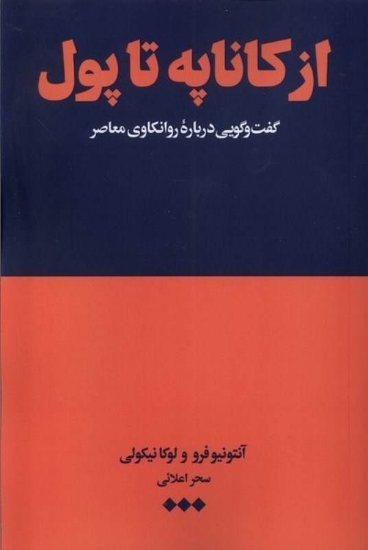 نمایش جزئیات برای  از کاناپه تا پول (گفتگویی درباره روانکاوی معاصر) تصویر  از کاناپه تا پول (گفتگویی درباره روانکاوی معاصر)