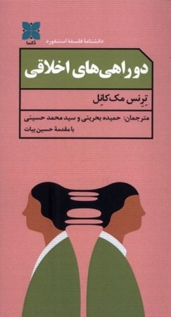 نمایش جزئیات برای  2 راهی های اخلاقی تصویر  2 راهی های اخلاقی