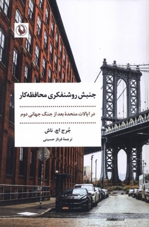 نمایش جزئیات برای  جنبش روشنفکری محافظهکار (در ایالات متحده بعد از جنگ جهانی دوم) تصویر  جنبش روشنفکری محافظهکار (در ایالات متحده بعد از جنگ جهانی دوم)