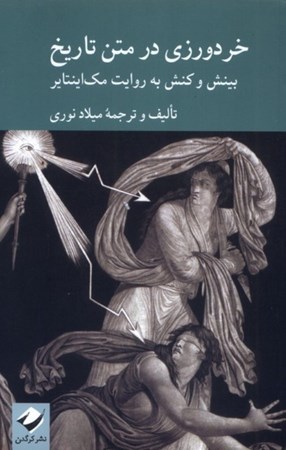 نمایش جزئیات برای  خردورزی در متن تاریخ (بینش و کنش به روایت مکاینتایر) تصویر  خردورزی در متن تاریخ (بینش و کنش به روایت مکاینتایر)