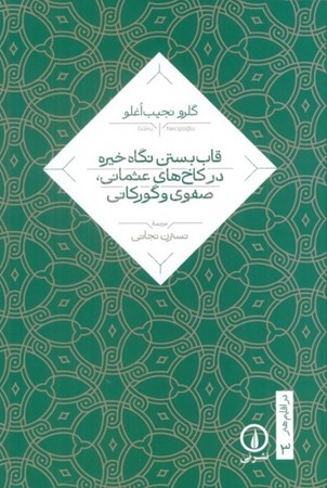نمایش جزئیات برای  قاب بستن نگاه های خیره در کاخ های عثمانی صفوی و گورکانی تصویر  قاب بستن نگاه های خیره در کاخ های عثمانی صفوی و گورکانی