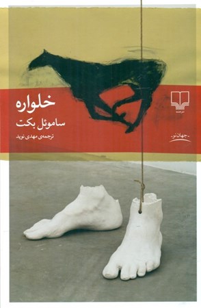 نمایش جزئیات برای  خلواره (نمایشنامه) تصویر  خلواره (نمایشنامه)