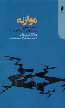 نمایش جزئیات برای  موازنه (مقصد دنیای پساجهانی شدن کجاست) تصویر  موازنه (مقصد دنیای پساجهانی شدن کجاست)