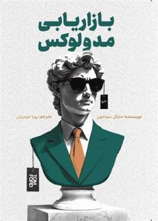 نمایش جزئیات برای  بازاریابی مد و لوکس تصویر  بازاریابی مد و لوکس