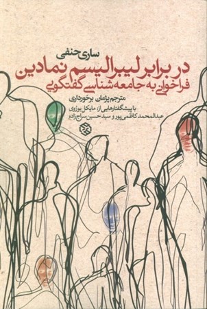 نمایش جزئیات برای  در برابر لیبرالیسم نمادین (فراخوانی به جامعه شناسی گفتگویی) تصویر  در برابر لیبرالیسم نمادین (فراخوانی به جامعه شناسی گفتگویی)
