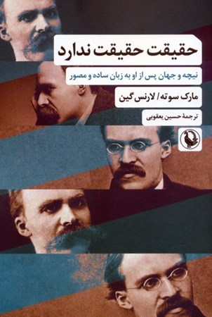 نمایش جزئیات برای  حقیقت حقیقت ندارد (نبچه و جهان پس از او به زبان ساده و مصور) تصویر  حقیقت حقیقت ندارد (نبچه و جهان پس از او به زبان ساده و مصور)