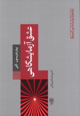 نمایش جزئیات برای  عشق آزمایشگاهی (مجموعه کمبریج) تصویر  عشق آزمایشگاهی (مجموعه کمبریج)