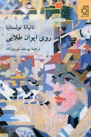 نمایش جزئیات برای  روی ایوان طلایی تصویر  روی ایوان طلایی