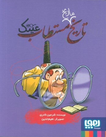 نمایش جزئیات برای  تاریخ ماریخ مستطاب عینک تصویر  تاریخ ماریخ مستطاب عینک