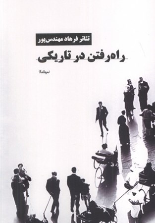 نمایش جزئیات برای  راه رفتن در تاریکی تصویر  راه رفتن در تاریکی