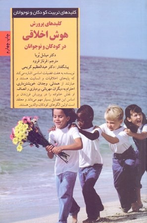 نمایش جزئیات برای  کلیدهای پرورش هوش اخلاقی در کودکان و نوجوانان (7 نیکخویی اساسی که به کودکان انجام کار درست را میآموزد) تصویر  کلیدهای پرورش هوش اخلاقی در کودکان و نوجوانان (7 نیکخویی اساسی که به کودکان انجام کار درست را میآموزد)