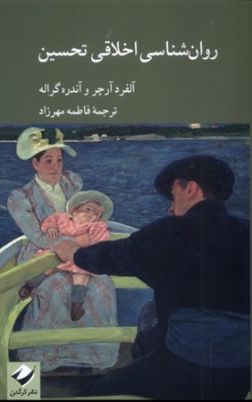 نمایش جزئیات برای  روان شناسی اخلاقی تحسین تصویر  روان شناسی اخلاقی تحسین