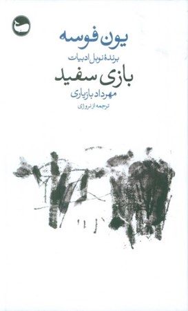 نمایش جزئیات برای  بازی سفید (حکایت) تصویر  بازی سفید (حکایت)