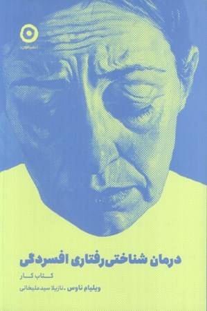 نمایش جزئیات برای  درمان شناختی رفتاری افسردگی (کتاب کار) تصویر  درمان شناختی رفتاری افسردگی (کتاب کار)