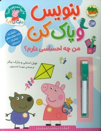 نمایش جزئیات برای  بنویس و پاک کن (من چه احساسی دارم) دنیای پپا 51 تصویر  بنویس و پاک کن (من چه احساسی دارم) دنیای پپا 51