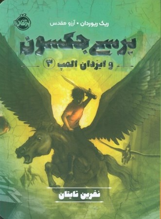 نمایش جزئیات برای  نفرین تایتان (پرسی جکسون و ایزدان المپ 3) تصویر  نفرین تایتان (پرسی جکسون و ایزدان المپ 3)