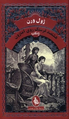 نمایش جزئیات برای  800 فرسنگ روی آمازون (ژانگادا) تصویر  800 فرسنگ روی آمازون (ژانگادا)