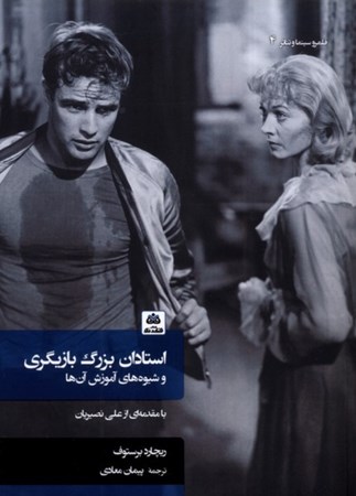 نمایش جزئیات برای  استادان بزرگ بازیگری (و شیوه های آموزش آن ها) تصویر  استادان بزرگ بازیگری (و شیوه های آموزش آن ها)