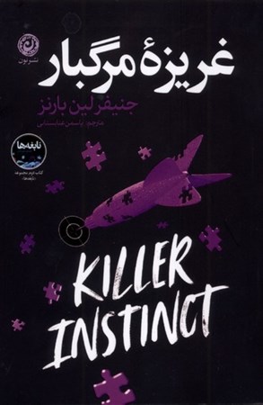 نمایش جزئیات برای  غریزه مرگبار تصویر  غریزه مرگبار