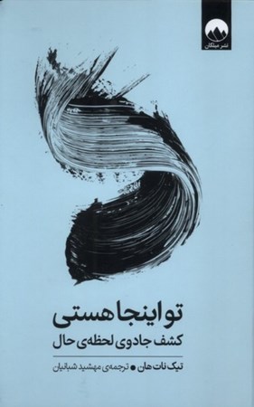 نمایش جزئیات برای  تو اینجا هستی (کشف جادوی لحظه حال) تصویر  تو اینجا هستی (کشف جادوی لحظه حال)