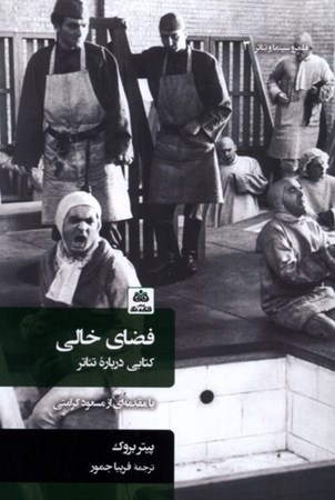 نمایش جزئیات برای  فضای خالی (کتابی درباره تئاتر) تصویر  فضای خالی (کتابی درباره تئاتر)