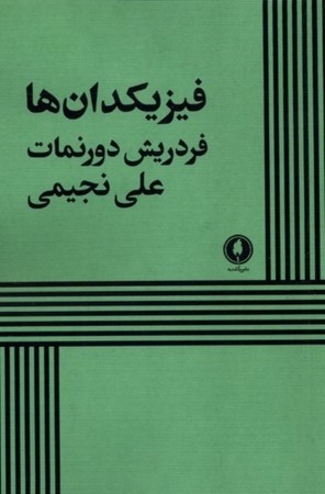 نمایش جزئیات برای  فیزیکدان ها (نمایشنامه) تصویر  فیزیکدان ها (نمایشنامه)